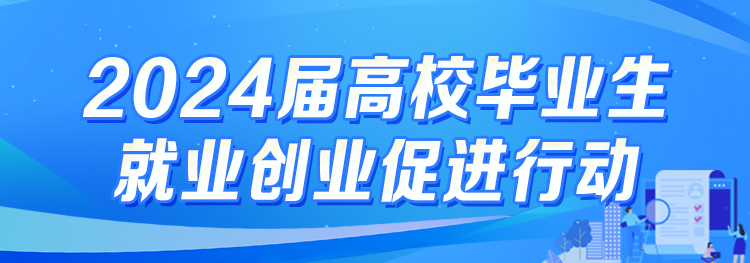 2024届高校毕业生就业创业促进行动